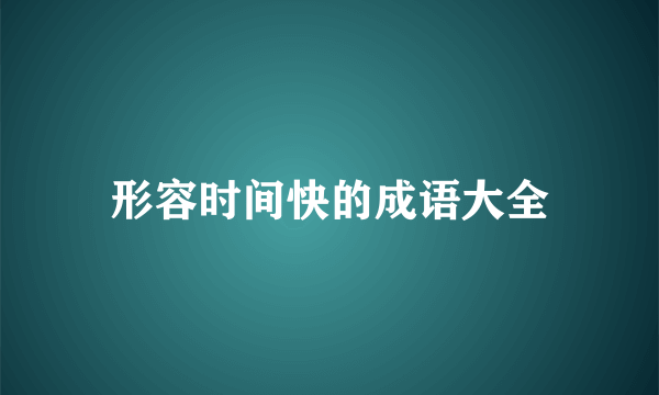 形容时间快的成语大全