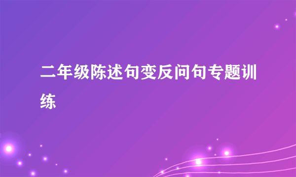 二年级陈述句变反问句专题训练