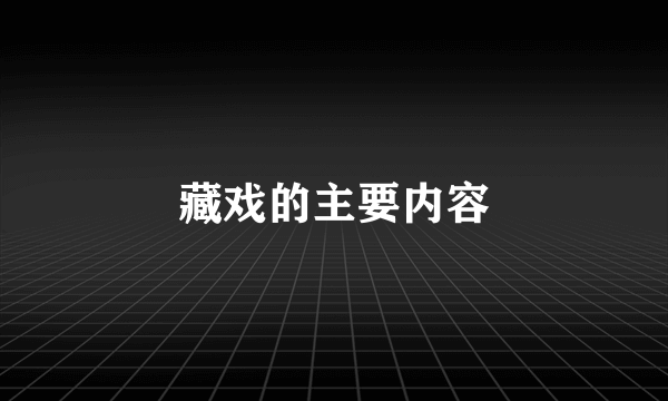 藏戏的主要内容