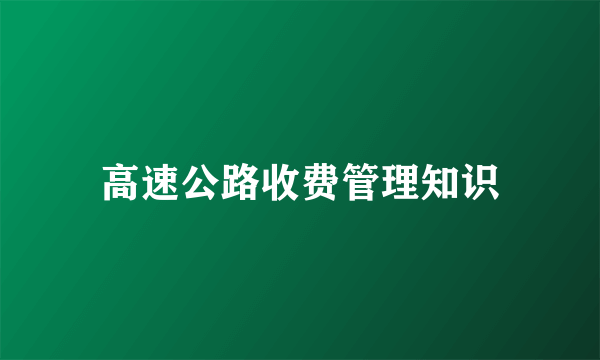 高速公路收费管理知识