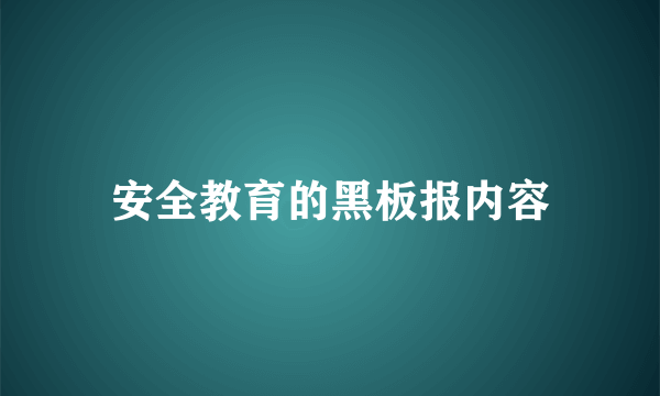 安全教育的黑板报内容