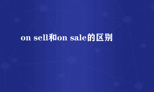 on sell和on sale的区别