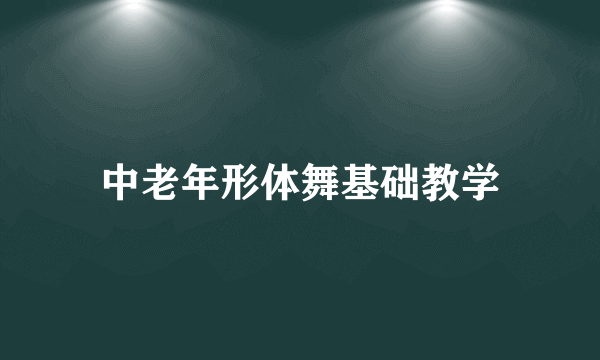 中老年形体舞基础教学