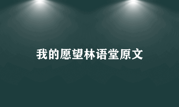 我的愿望林语堂原文