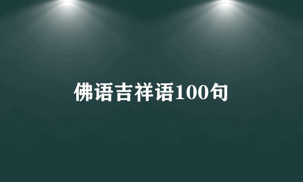 佛语吉祥语100句