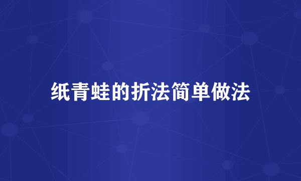 纸青蛙的折法简单做法