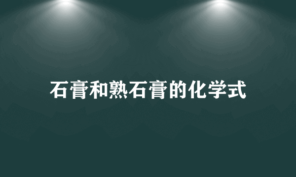 石膏和熟石膏的化学式