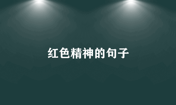 红色精神的句子