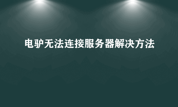 电驴无法连接服务器解决方法