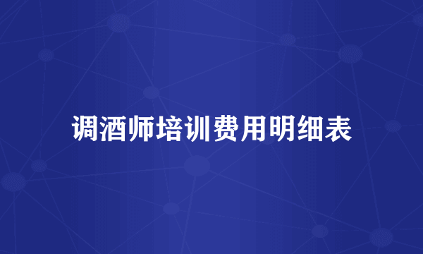 调酒师培训费用明细表