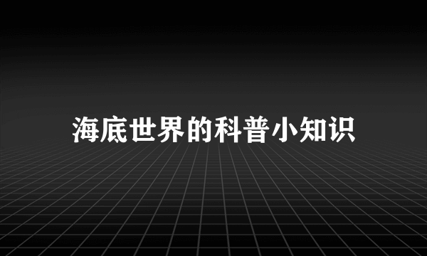 海底世界的科普小知识