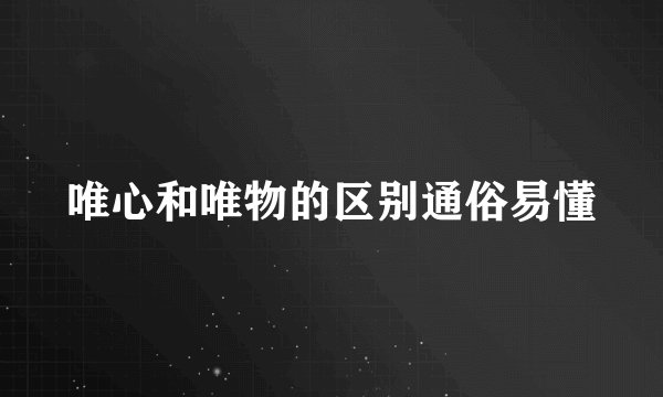 唯心和唯物的区别通俗易懂