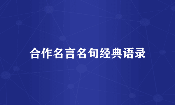 合作名言名句经典语录