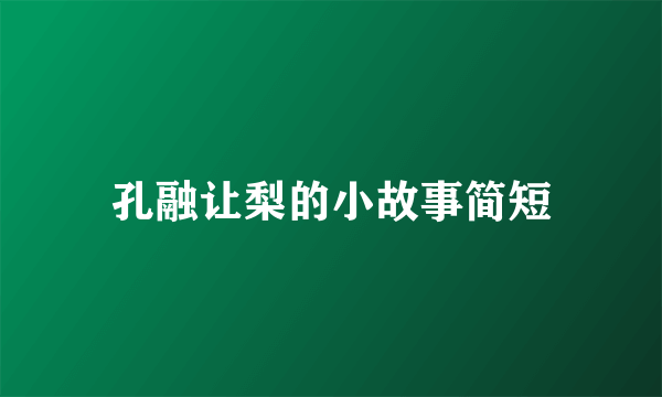 孔融让梨的小故事简短