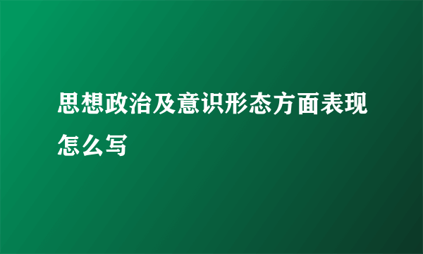 思想政治及意识形态方面表现怎么写