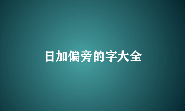 日加偏旁的字大全