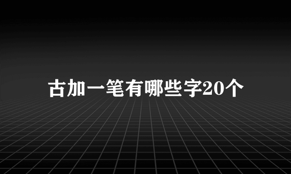 古加一笔有哪些字20个