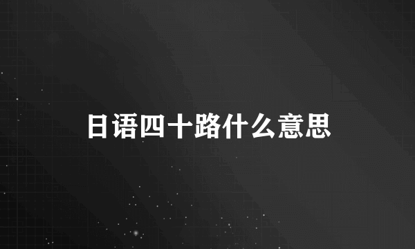 日语四十路什么意思