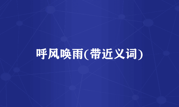 呼风唤雨(带近义词)