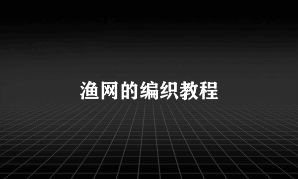 渔网的编织教程