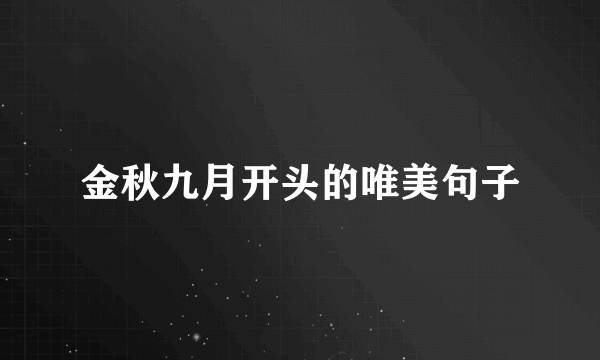 金秋九月开头的唯美句子