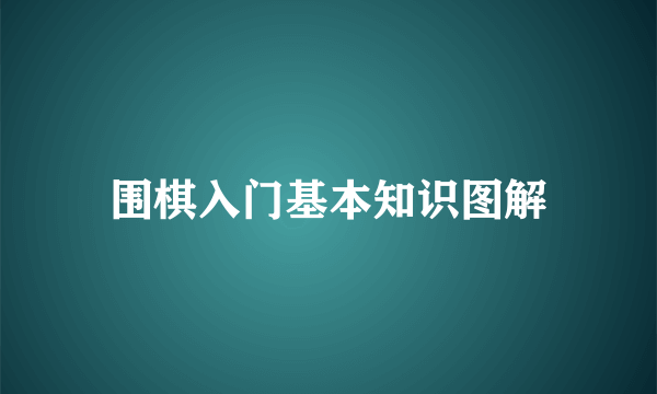 围棋入门基本知识图解