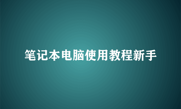 笔记本电脑使用教程新手