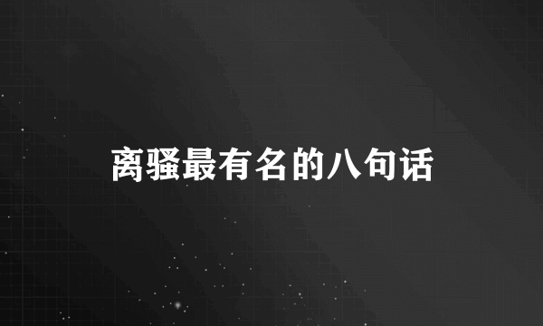 离骚最有名的八句话