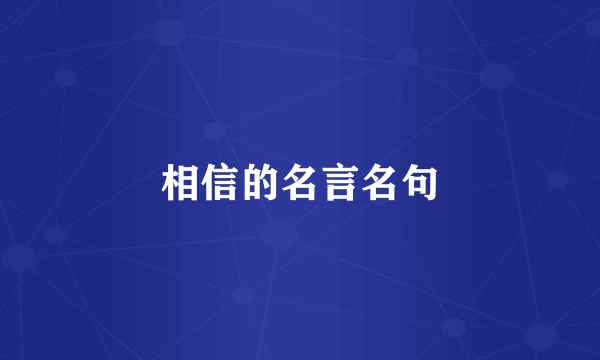 相信的名言名句