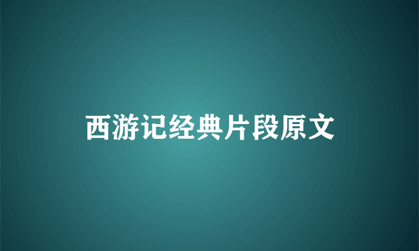 西游记经典片段原文