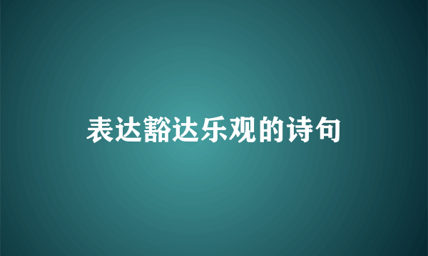 表达豁达乐观的诗句