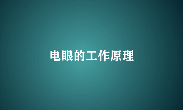 电眼的工作原理