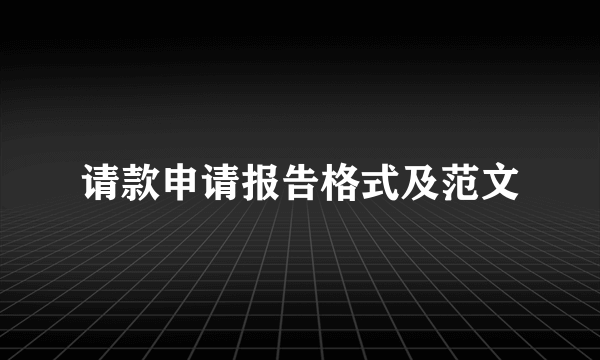 请款申请报告格式及范文