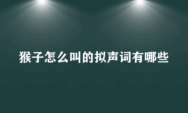 猴子怎么叫的拟声词有哪些