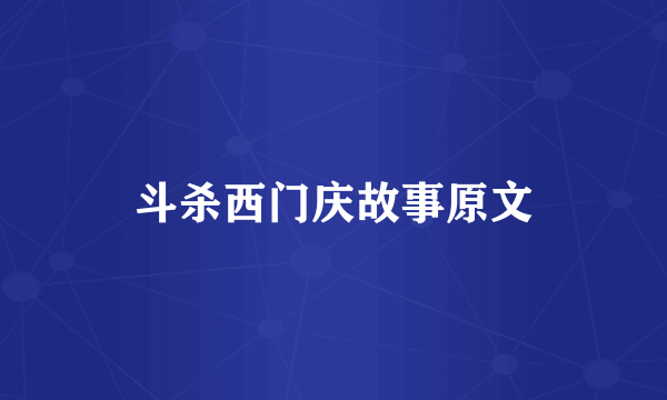 斗杀西门庆故事原文