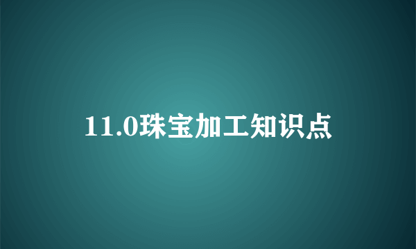11.0珠宝加工知识点