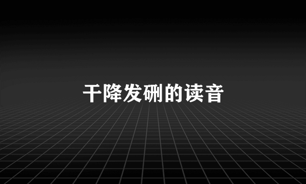 干降发硎的读音