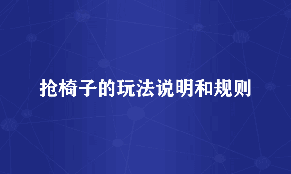 抢椅子的玩法说明和规则