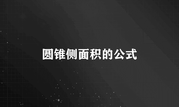 圆锥侧面积的公式
