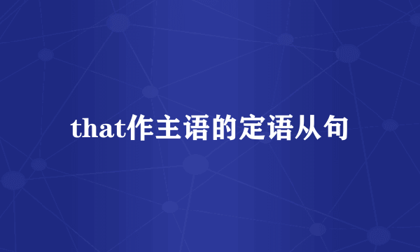 that作主语的定语从句