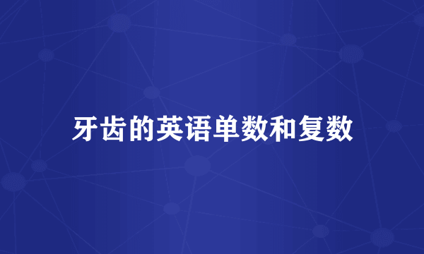 牙齿的英语单数和复数