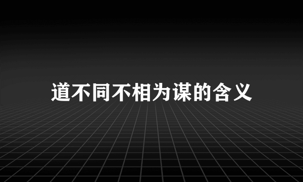道不同不相为谋的含义
