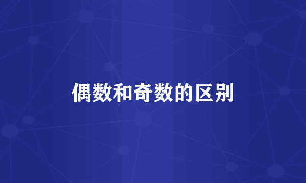 偶数和奇数的区别