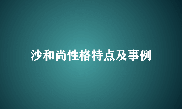 沙和尚性格特点及事例
