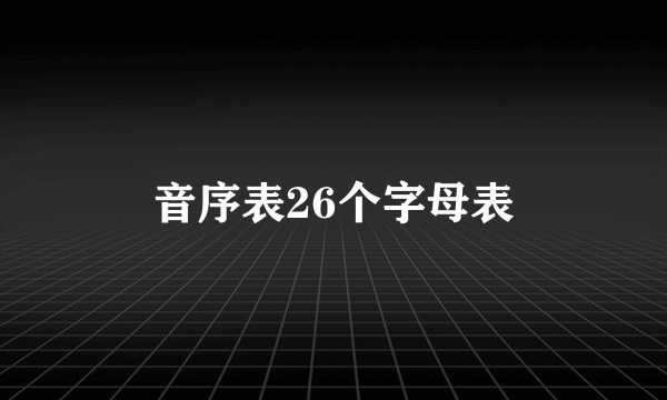 音序表26个字母表