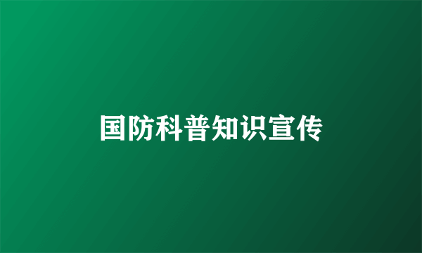 国防科普知识宣传