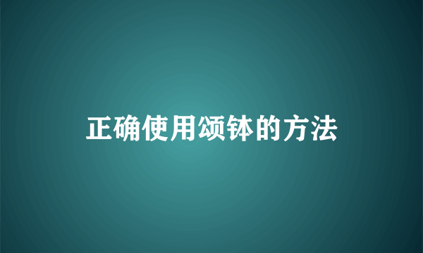正确使用颂钵的方法