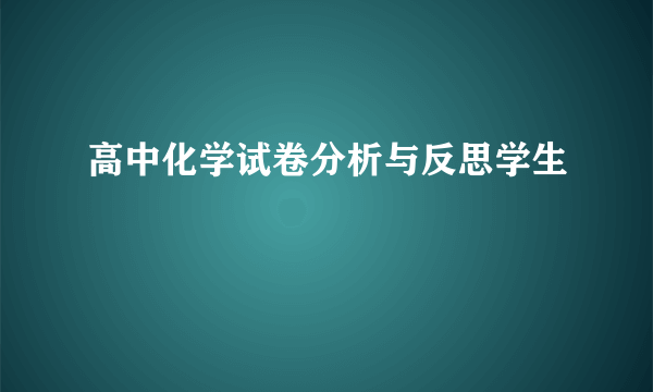 高中化学试卷分析与反思学生
