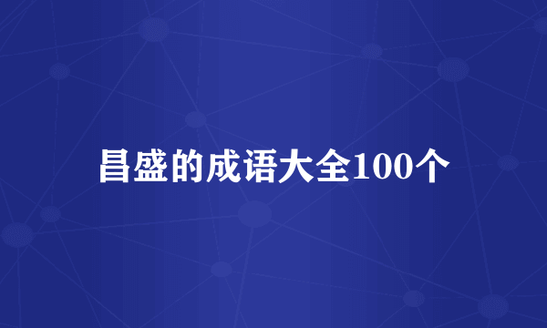 昌盛的成语大全100个