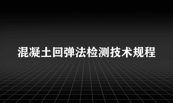 混凝土回弹法检测技术规程